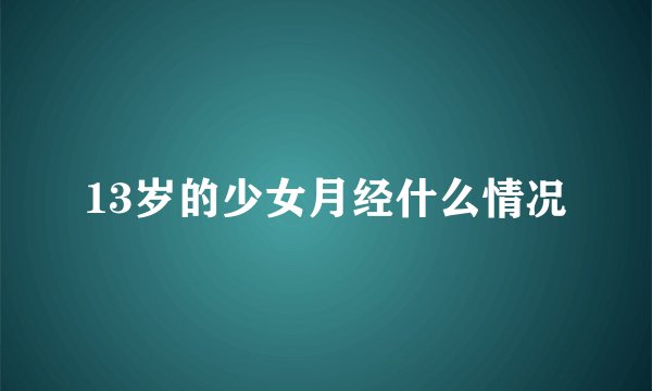 13岁的少女月经什么情况
