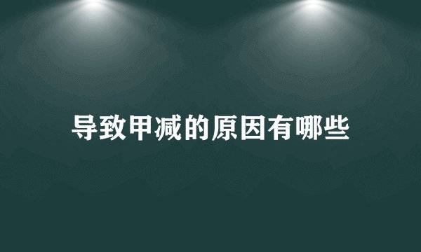 导致甲减的原因有哪些