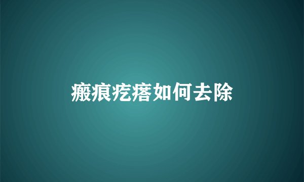 瘢痕疙瘩如何去除