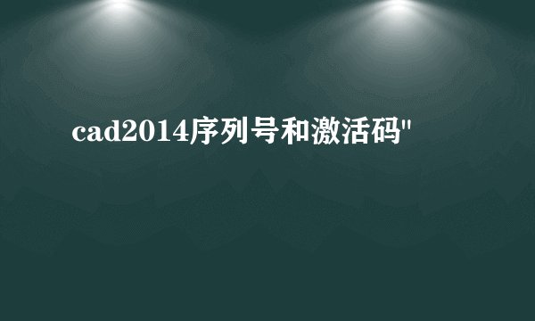 cad2014序列号和激活码