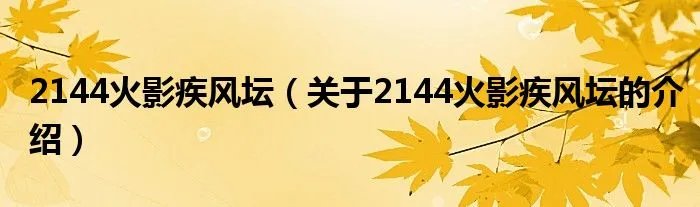 2144火影疾风坛(关于2144火影疾风坛的介绍)