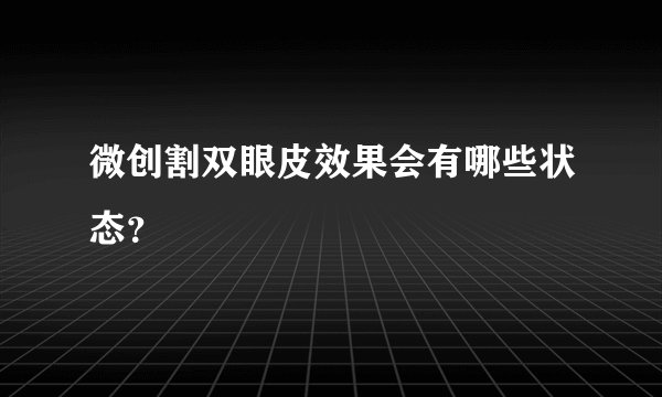 微创割双眼皮效果会有哪些状态？