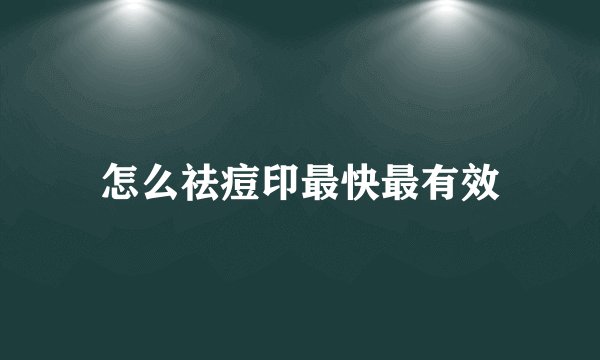 怎么祛痘印最快最有效