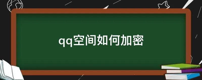 qq空间如何加密