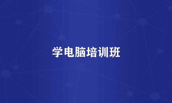 学电脑培训班