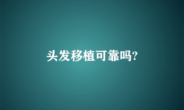头发移植可靠吗?