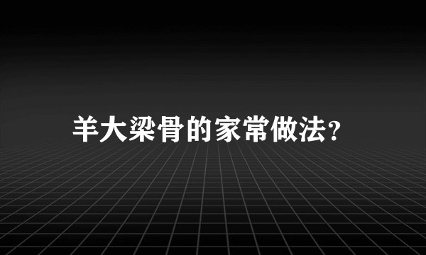 羊大梁骨的家常做法?