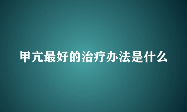 甲亢最好的治疗办法是什么