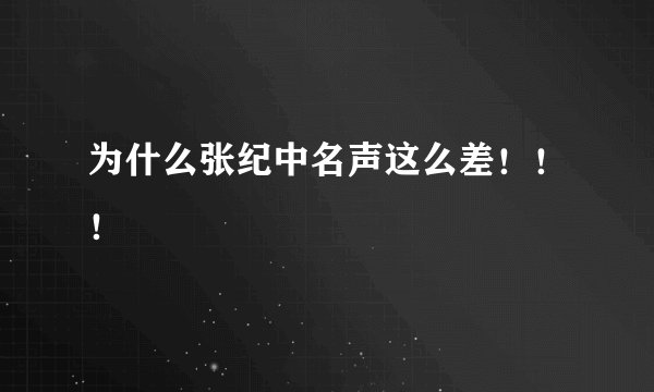 为什么张纪中名声这么差！！！
