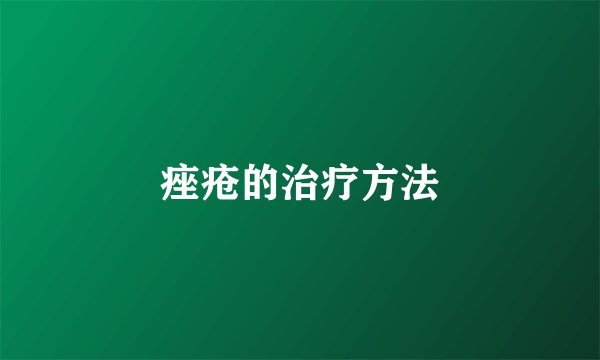痤疮的治疗方法
