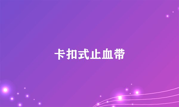 卡扣式止血带