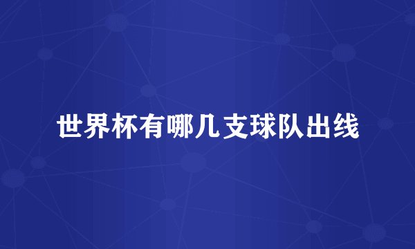 世界杯有哪几支球队出线