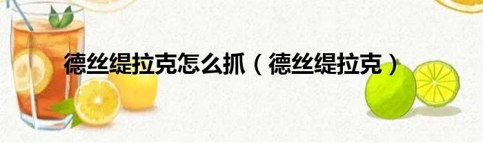 德丝缇拉克怎么抓（德丝缇拉克）