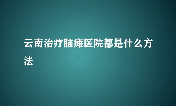 云南治疗脑瘫医院都是什么方法