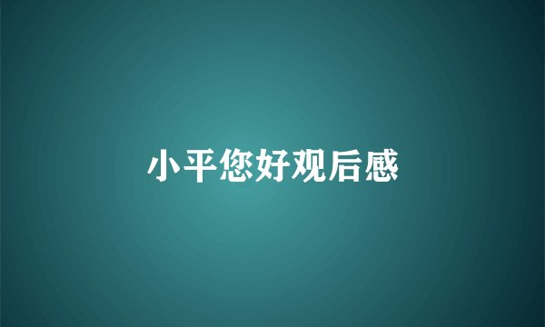 小平您好观后感