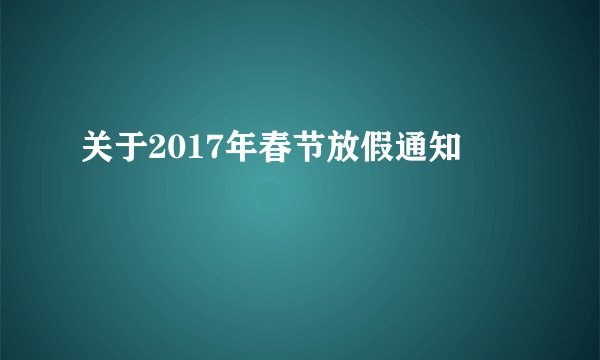 关于2017年春节放假通知