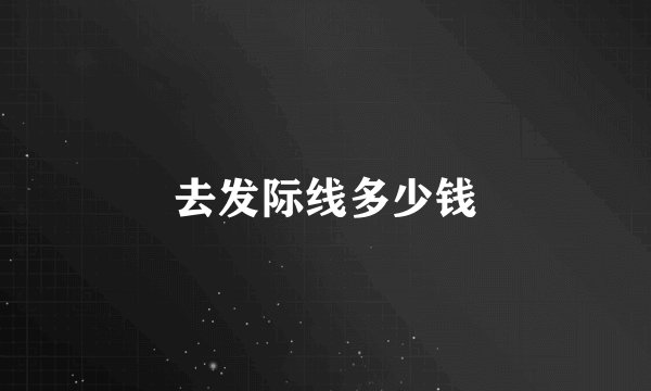 去发际线多少钱