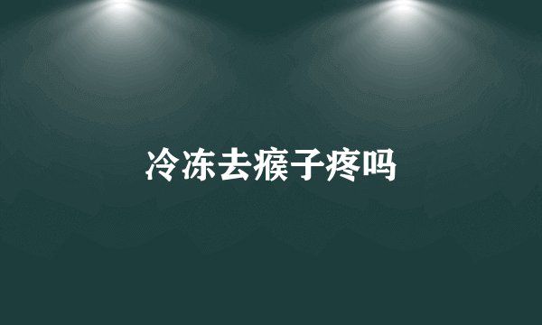 冷冻去瘊子疼吗