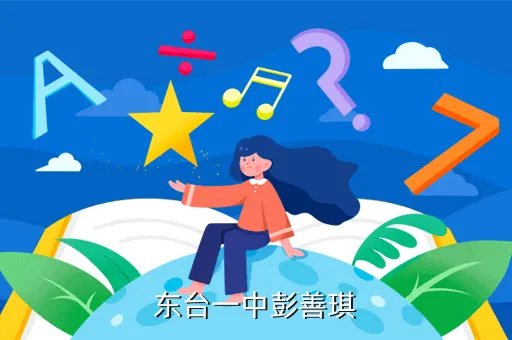景德镇昌江一中，东台一中彭善琪