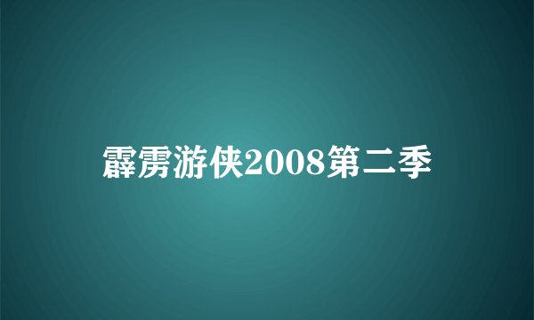 霹雳游侠2008第二季