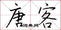 唐客