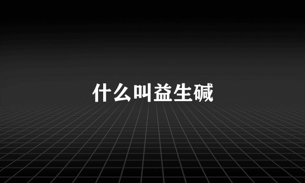 什么叫益生碱