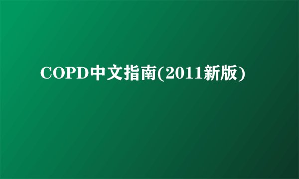 COPD中文指南(2011新版)