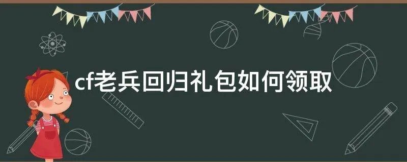 cf老兵回归礼包如何领取