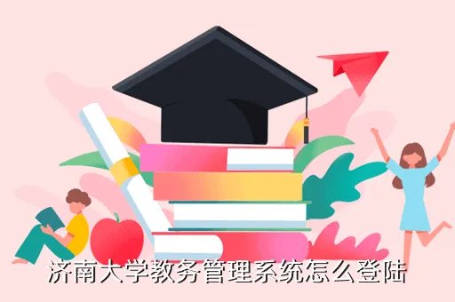 济南大学教务处成绩查询，济南大学教务管理系统怎么登陆