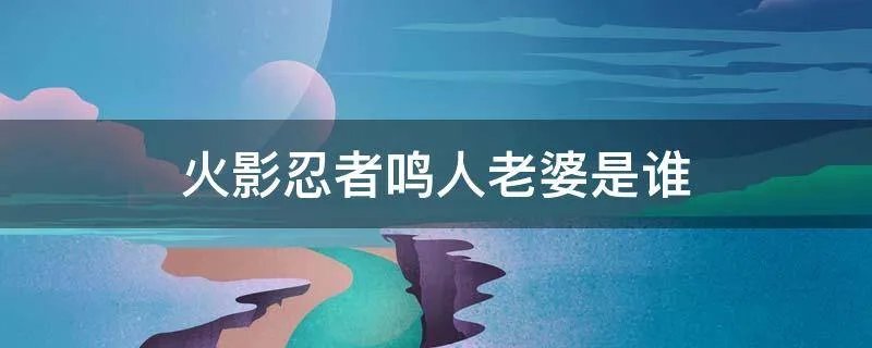 火影忍者鸣人老婆是谁
