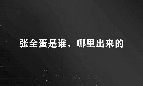 张全蛋是谁，哪里出来的