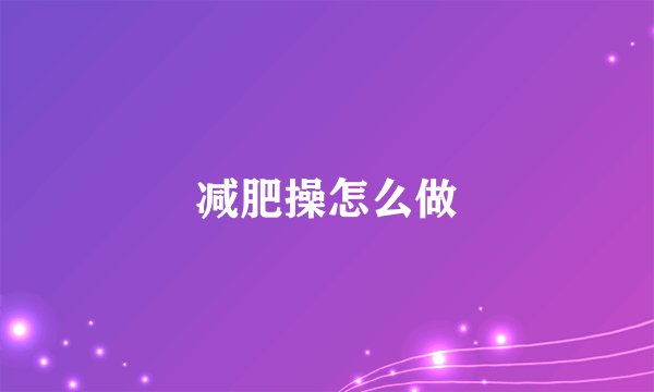 减肥操怎么做