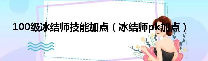 100级冰结师技能加点（冰结师pk加点）