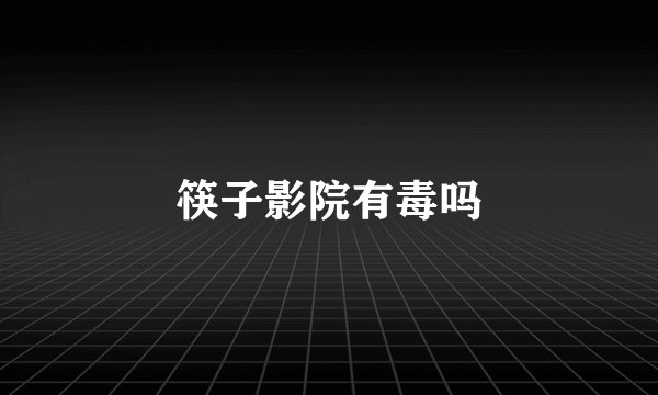 筷子影院有毒吗