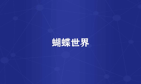 蝴蝶世界