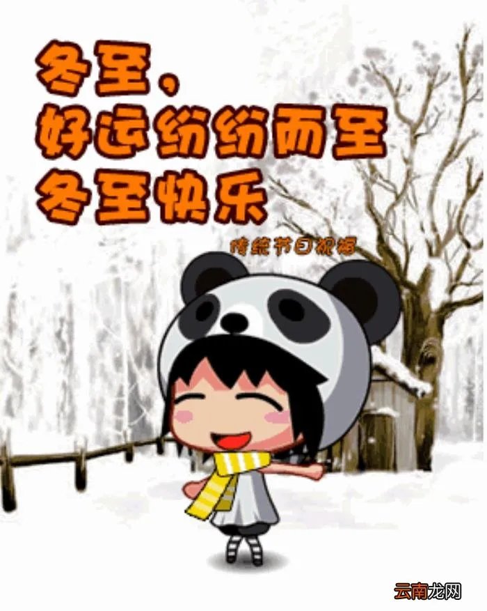 冬至祝福语唯美句子 冬至图片唯美
