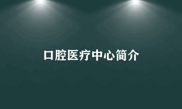 口腔医疗中心简介