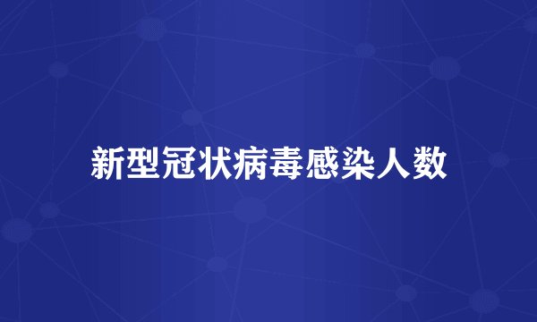 新型冠状病毒感染人数