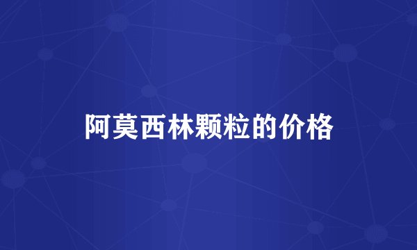 阿莫西林颗粒的价格