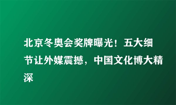 北京冬奥会奖牌曝光！五大细节让外媒震撼，中国文化博大精深
