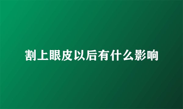割上眼皮以后有什么影响