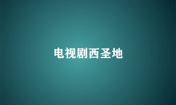 电视剧西圣地