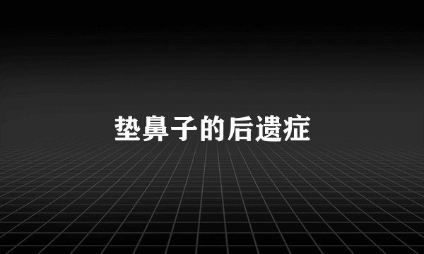 垫鼻子的后遗症