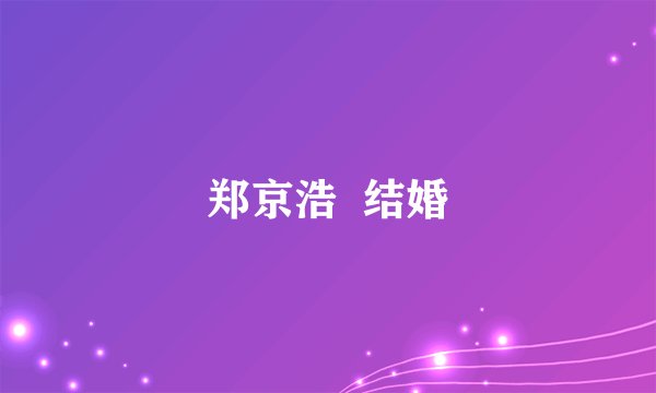 郑京浩  结婚