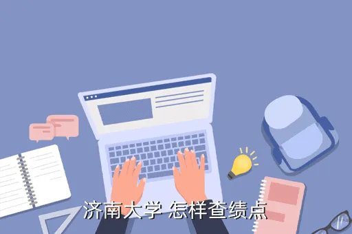 济南大学教务处成绩查询,济南大学教务管理系统怎么登陆