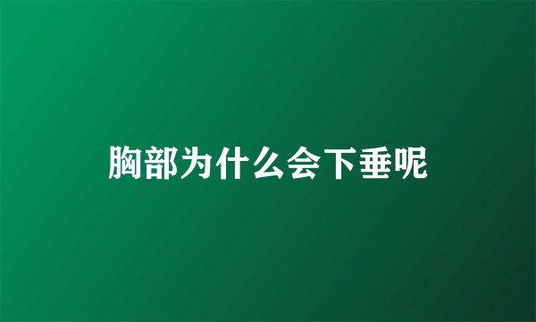 胸部为什么会下垂呢