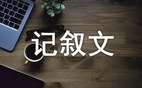 初中记叙文作文