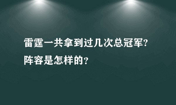 雷霆一共拿到过几次总冠军? 阵容是怎样的？
