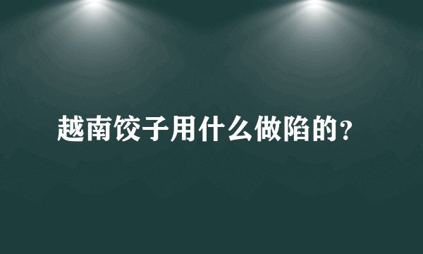越南饺子用什么做陷的？