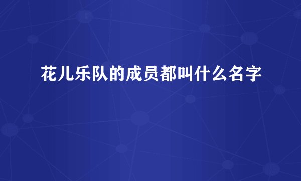 花儿乐队的成员都叫什么名字